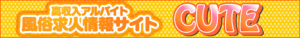 デリヘル求人 CUTE